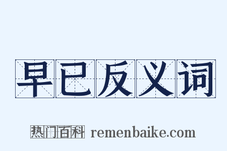 早已反义词是什么意思的图片